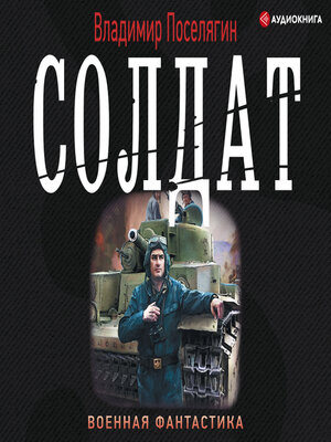cover image of Солдат